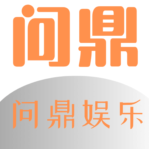 问鼎娱乐